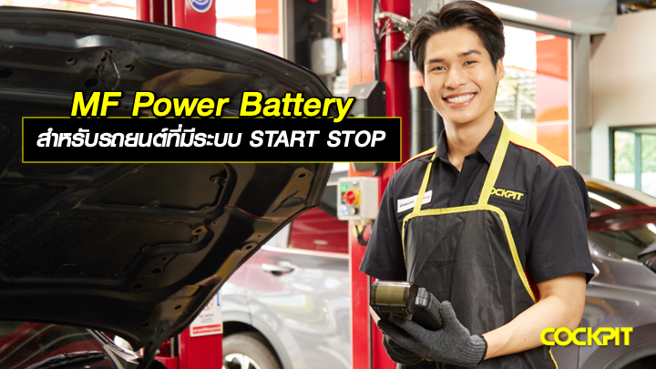 MF Power Battery สำหรับรถยนต์ที่มีระบบ START STOP เลือกรุ่นไหนดี?