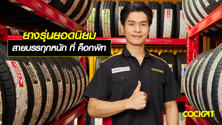 ยางรุ่นยอดนิยม สายบรรทุกหนัก ที่ ค็อกพิท (Cockpit)
