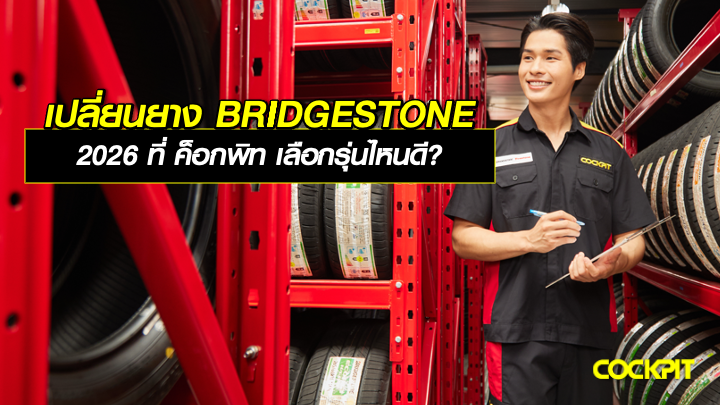 เปลี่ยนยาง BRIDGESTONE 2026 ที่ ค็อกพิท เลือกยางรุ่นไหนดี?