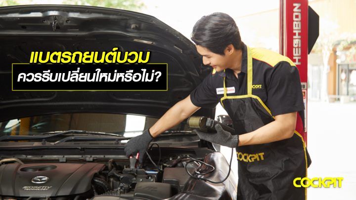 แบตรถยนต์บวมอันตรายไหม แล้วควรรีบเปลี่ยนแบตรถยนต์ใหม่หรือไม่?