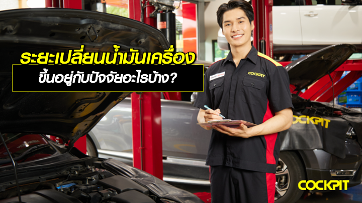 ระยะเปลี่ยนถ่ายน้ำมันเครื่อง ขึ้นอยู่กับปัจจัยอะไรบ้าง?
