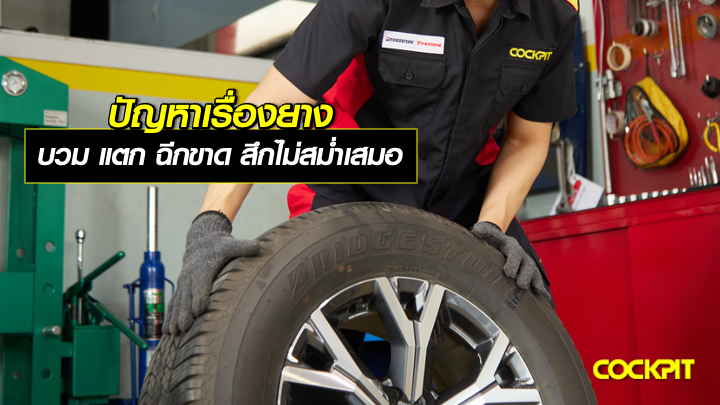 ปัญหาเรื่องยาง บวม แตกร้าว ฉีกขาด สึกไม่สม่ำเสมอ
