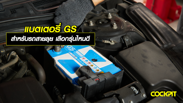 แบตเตอรี่ GS สำหรับรถสายลุย ใช้งานหนัก เลือกรุ่นไหนดี?