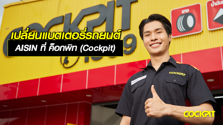 เปลี่ยนแบตเตอรี่รถยนต์ AISIN ที่ ค็อกพิท (Cockpit)