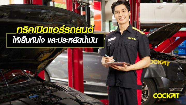 ทริคเปิดแอร์รถยนต์ ให้เย็นทันใจ และประหยัดน้ำมัน