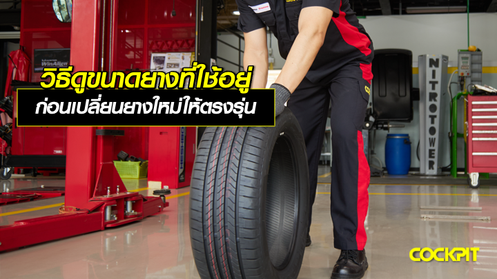วิธีดูขนาดยางที่ใช้อยู่ ก่อนเปลี่ยนยางใหม่ให้ตรงรุ่น