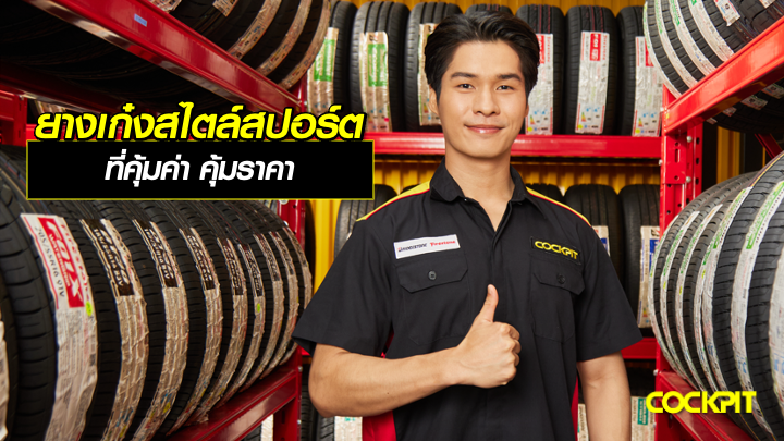 แนะนำรุ่นยางเก๋งสไตล์สปอร์ตรุ่นใหม่ ที่คุ้มค่า คุ้มราคา