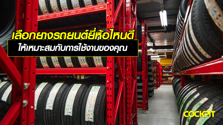 เลือกยางรถยนต์ยี่ห้อไหนดี ให้เหมาะสมกับการใช้งานของคุณ