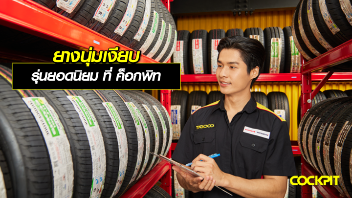 ยางนุ่มเงียบ รุ่นยอดนิยม ที่ ค็อกพิท (Cockpit)