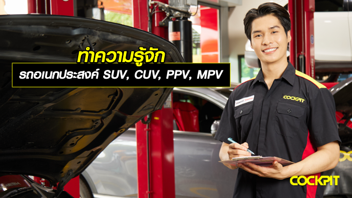 ทำความรู้จักกับรถอเนกประสงค์ SUV, CUV, PPV, MPV