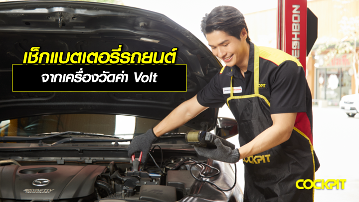 เช็กแบตเตอรี่รถยนต์ จากเครื่องการวัดค่า Volt