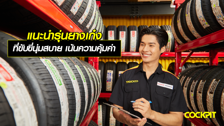 แนะนำรุ่นยางเก๋ง ที่ขับขี่นุ่มสบาย เน้นความคุ้มค่า