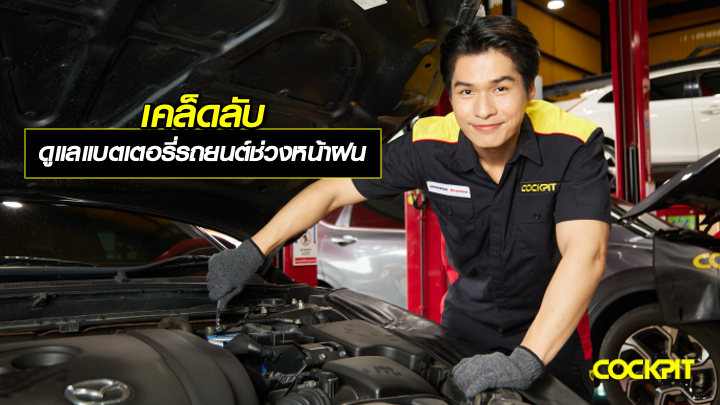 เคล็ดลับ ในการดูแลแบตเตอรี่รถยนต์ ในช่วงหน้าฝน