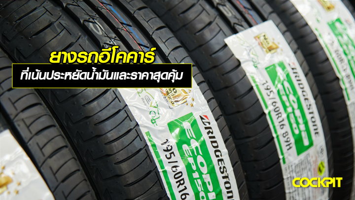 ยางสำหรับรถเก๋งอีโคคาร์ ที่เน้นประหยัดน้ำมันและราคาสุดคุ้ม