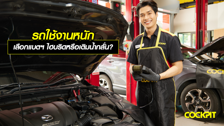 รถใช้งานหนักวิ่งทางไกล ควรเลือกแบตเตอรี่ไฮบริดหรือแบตเตอรี่เติมน้ำกลั่น?