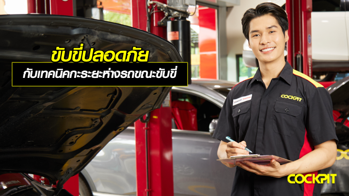 ขับขี่ปลอดภัย กับเทคนิคกะระยะห่างระหว่างรถ