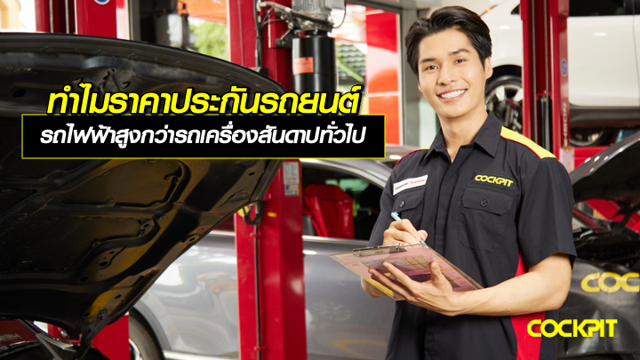 ทำไมราคาประกันรถไฟฟ้าสูงกว่ารถเครื่องสันดาปทั่วไป