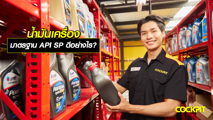มาตรฐานน้ำมันเครื่องใหม่  API SP สำหรับเครื่องยนต์เบนซิน ดีอย่างไร?