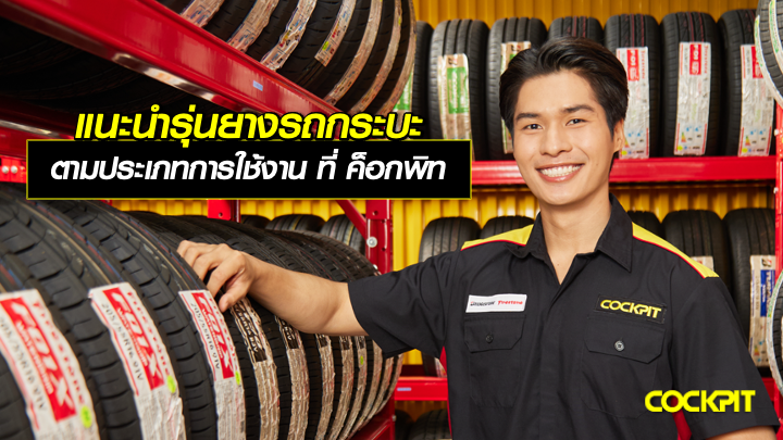 แนะนำยางรถกระบะ ตามประเภทการใช้งาน ที่ ค็อกพิท