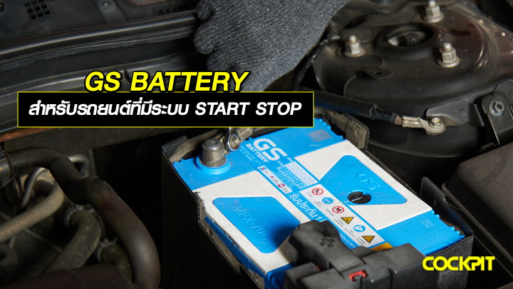 GS BATTERY สำหรับรถยนต์ที่มีระบบ START STOP เลือกรุ่นไหนดี?