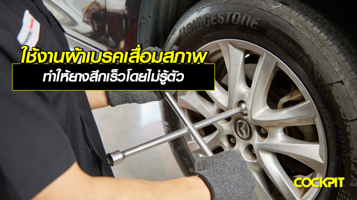 ใช้งานผ้าเบรคเสื่อมสภาพ ทำให้ยางสึกเร็วโดยไม่รู้ตัว