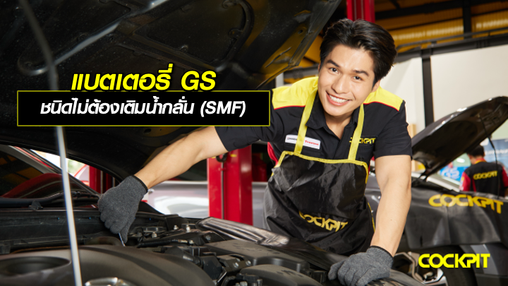 แบตเตอรี่ GS ไม่ต้องเติมน้ำกลั่น (SMF) สำหรับรถที่ติดตั้งแบตเตอรี่ในห้องโดยสารหรือห้องเครื่องท้ายรถ