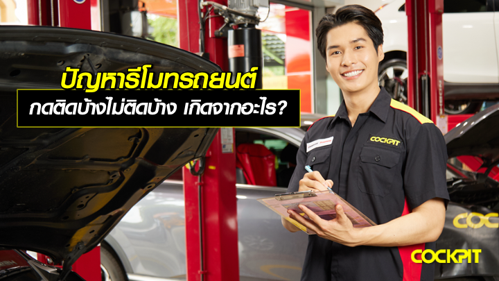 ปัญหารีโมทรถยนต์กดติดบ้างไม่ติดบ้าง เกิดจากอะไร?