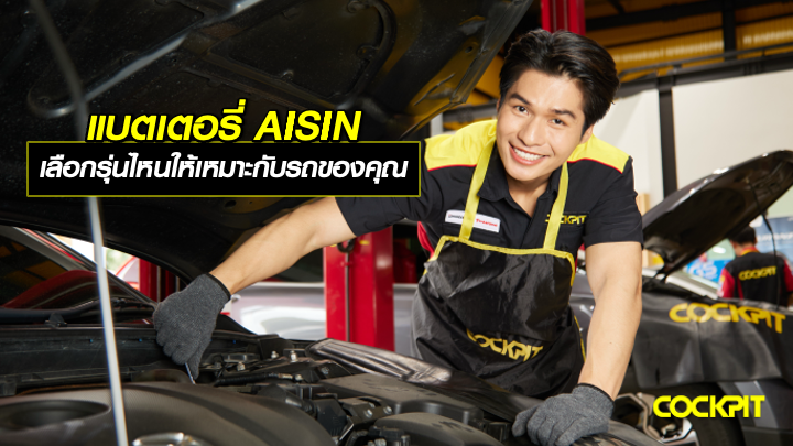 เปลี่ยนแบตเตอรี่ AISIN รุ่นไหน? ให้เหมาะกับรถของคุณ