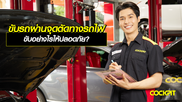 ขับรถผ่านจุดตัดทางรถไฟ ขับอย่างไรให้ปลอดภัย?