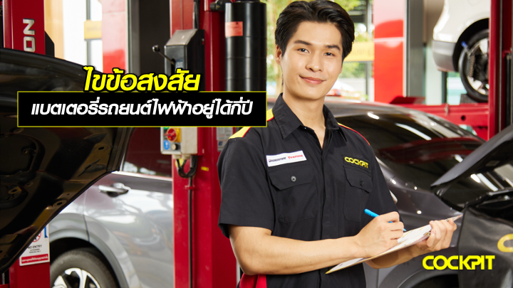 ไขข้อสงสัย แบตเตอรี่รถยนต์ไฟฟ้า อยู่ได้นานกี่ปี?