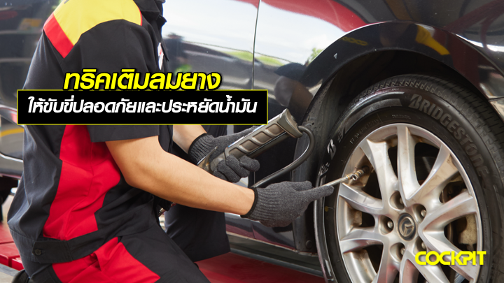 ทริคเติมลมยางรถยนต์ ให้ขับขี่อย่างปลอดภัยและประหยัดน้ำมัน
