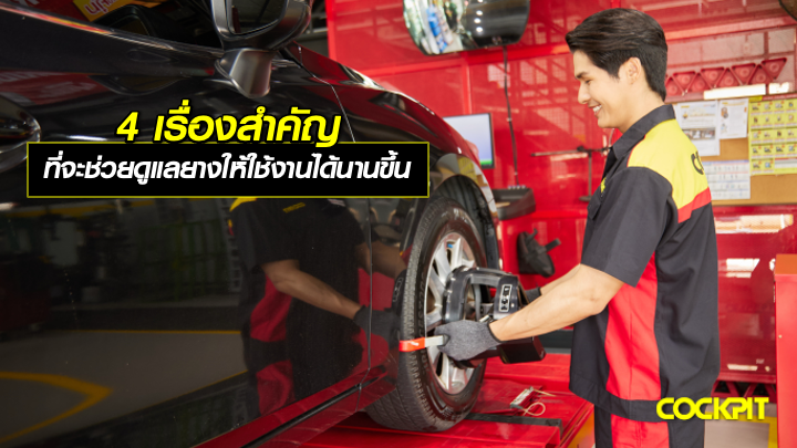4 เรื่องสำคัญ ที่จะช่วยดูแลยางให้ใช้งานได้นานยิ่งขึ้น