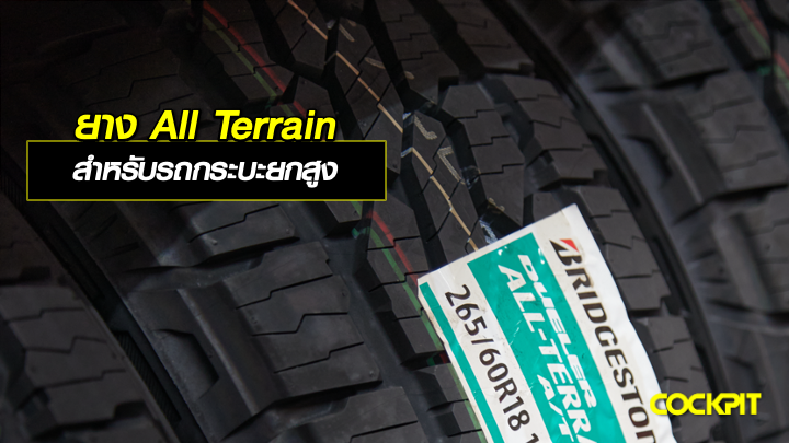 ยาง All Terrain สำหรับรถกระบะยกสูง เลือกยางรถยนต์ยี่ห้อไหนดี?