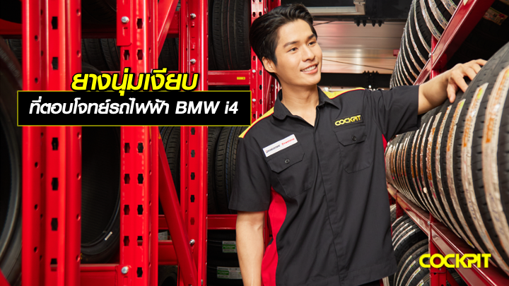 ยางนุ่มเงียบ ที่ตอบโจทย์รถไฟฟ้า BMW i4