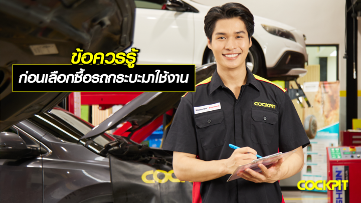 ข้อควรรู้ ก่อนเลือกซื้อรถกระบะมาใช้งาน