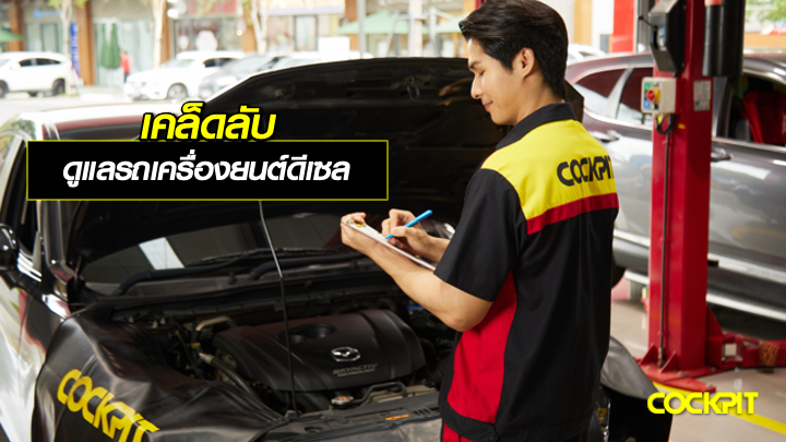 เคล็ดลับในการดูแลรถเครื่องยนต์ดีเซล ให้ทำงานได้เต็มสมรรถนะและยืดอายุการใช้งาน