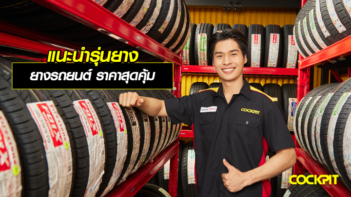 แนะนำรุ่นยางรถยนต์ ราคาสุดคุ้ม สำหรับรถเก๋ง
