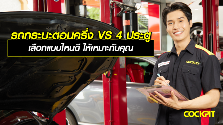 รถกระบะตอนครึ่ง VS รถกระบะ 4 ประตู เลือกแบบไหนดี ให้เหมาะกับคุณ