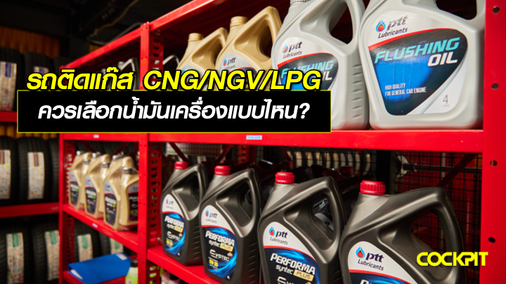 รถติดแก๊ส CNG/NGV/LPG ควรเลือกน้ำมันเครื่องแบบไหน?