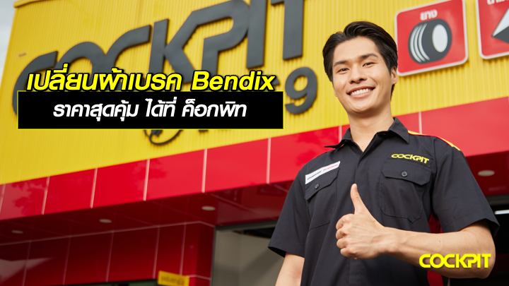 เปลี่ยนผ้าเบรค Bendix ราคาสุดคุ้ม ได้ที่ ค็อกพิท