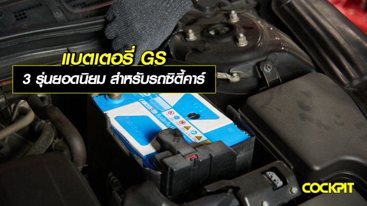 แบตเตอรี่ GS 3 รุ่นยอดนิยม สำหรับรถยนต์ซิตี้คาร์ (City Car)