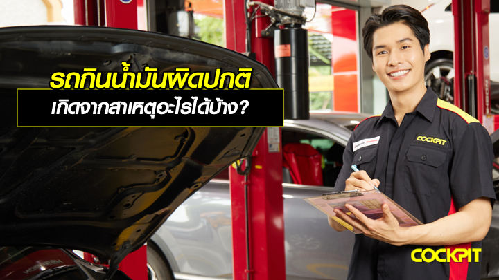 รถกินน้ำมันผิดปกติ เกิดจากสาเหตุอะไรได้บ้าง?