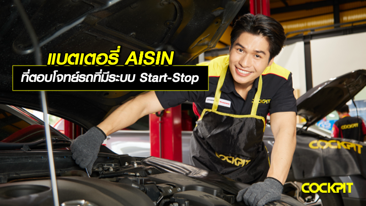 เปลี่ยนแบตเตอรี่ AISIN ที่ตอบโจทย์รถยนต์ที่มีระบบ Start-Stop เลือกรุ่นไหนดี?