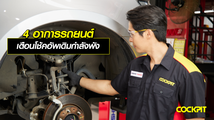 4 อาการรถยนต์ เตือนโช้คอัพเดิมกำลังจะพัง