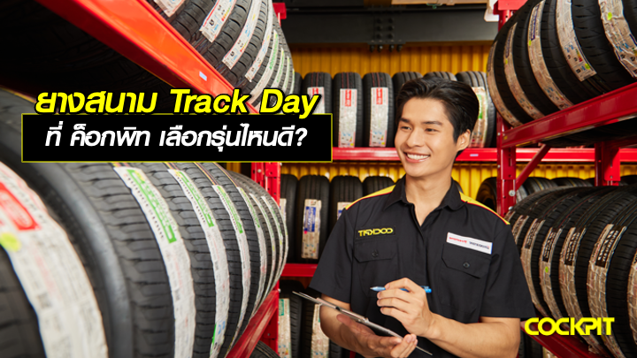 ยางสนาม Track Day ที่ ค็อกพิท เลือกรุ่นไหนดี?