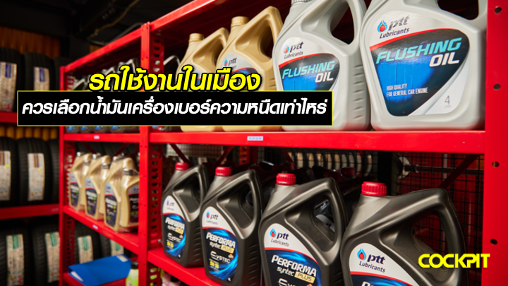 รถใช้งานในเมือง ควรเลือกน้ำมันเครื่องเบอร์ความหนืดเท่าไหร่?