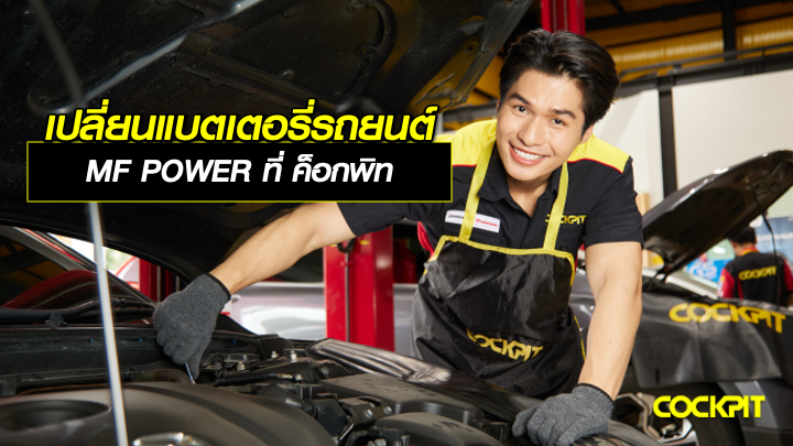 เปลี่ยนแบตเตอรี่รถยนต์ MF POWER ที่ ค็อกพิท (Cockpit)
