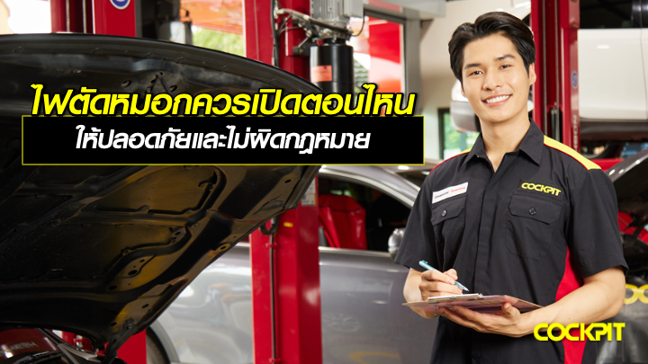 ไฟตัดหมอก ควรเปิดตอนไหนให้ปลอดภัยและไม่ผิดกฎหมาย