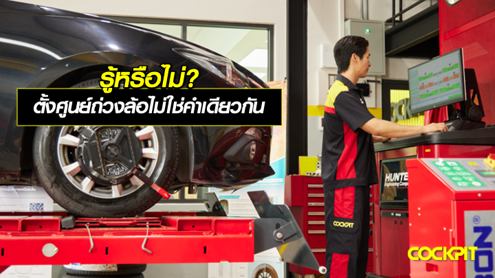 รู้หรือไม่? ตั้งศูนย์ถ่วงล้อไม่ใช่คำเดียวกัน