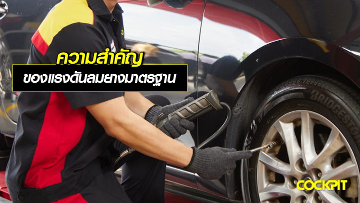 ความสำคัญ ของแรงดันลมยางมาตรฐาน